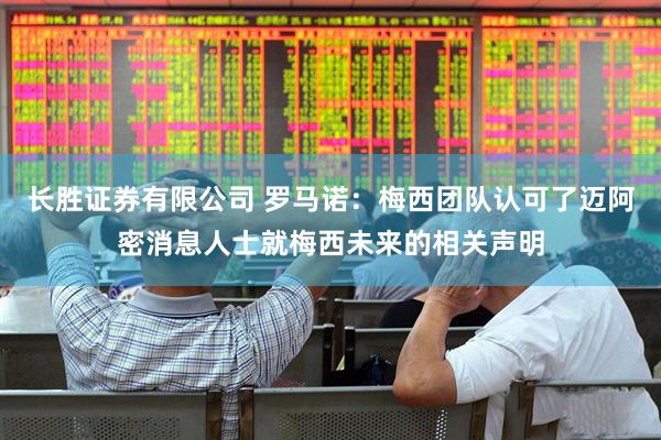 长胜证券有限公司 罗马诺：梅西团队认可了迈阿密消息人士就梅西未来的相关声明